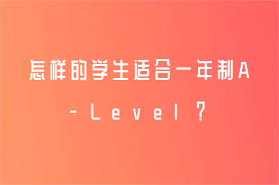 怎样的学生适合一年制A-Level？