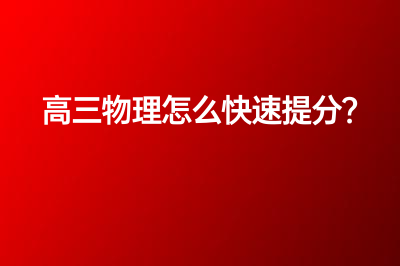 高三物理怎么快速提分？