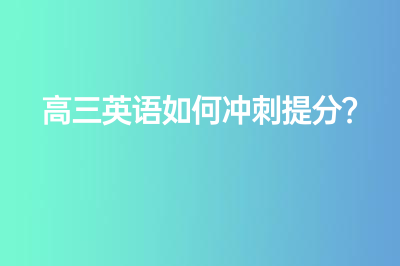 高三英语如何冲刺提分？