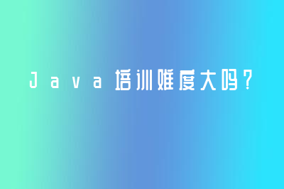 Java培训难度大吗？