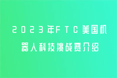 2023年FTC美國(guó)機(jī)器人科技挑戰(zhàn)賽介紹