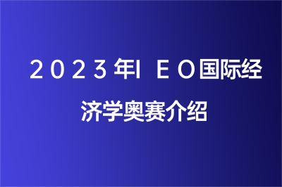 2023年IEO国际经济学奥赛介绍