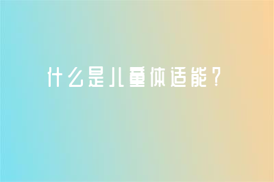 什么是兒童體適能？