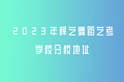 2023年梓艺舞蹈艺考学校分校地址