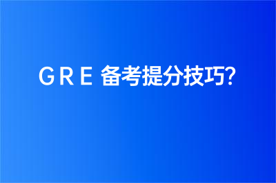 GRE備考提分技巧？