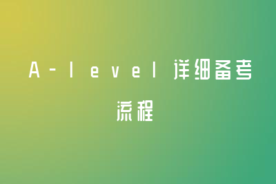 A-level详细备考流程