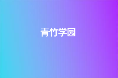 青竹学园（青竹学院）怎么样？