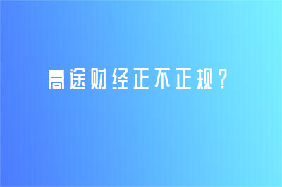 高途財經正不正規(guī)？