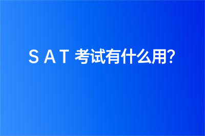 SAT考試有什么用？