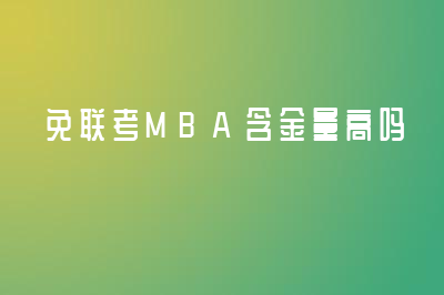 免联考MBA含金量高吗？