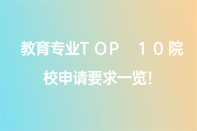 教育专业TOP 10院校申请要求一览！