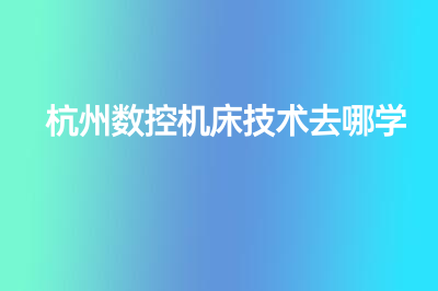 杭州数控机床技术去哪学？