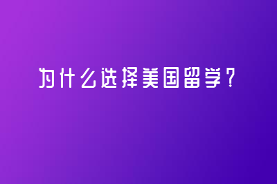 為什么選擇美國留學？