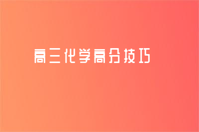 高三化学高分技巧