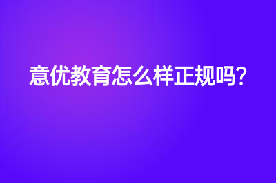 意優(yōu)教育怎么樣正規(guī)嗎？