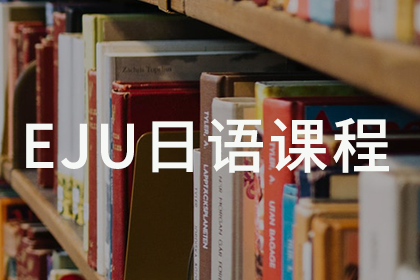 杭州明和留学杭州明和留学EJU日语课程图片