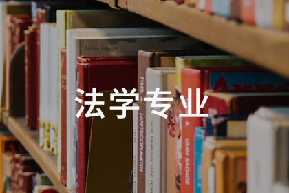 杭州明和留学杭州明和留学法学专业基础课图片
