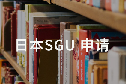 杭州明和留学杭州明和留学日本SGU 申请图片