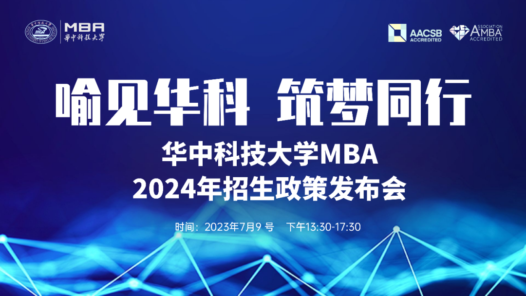 华中科技大学2024MBA招生政策发布会