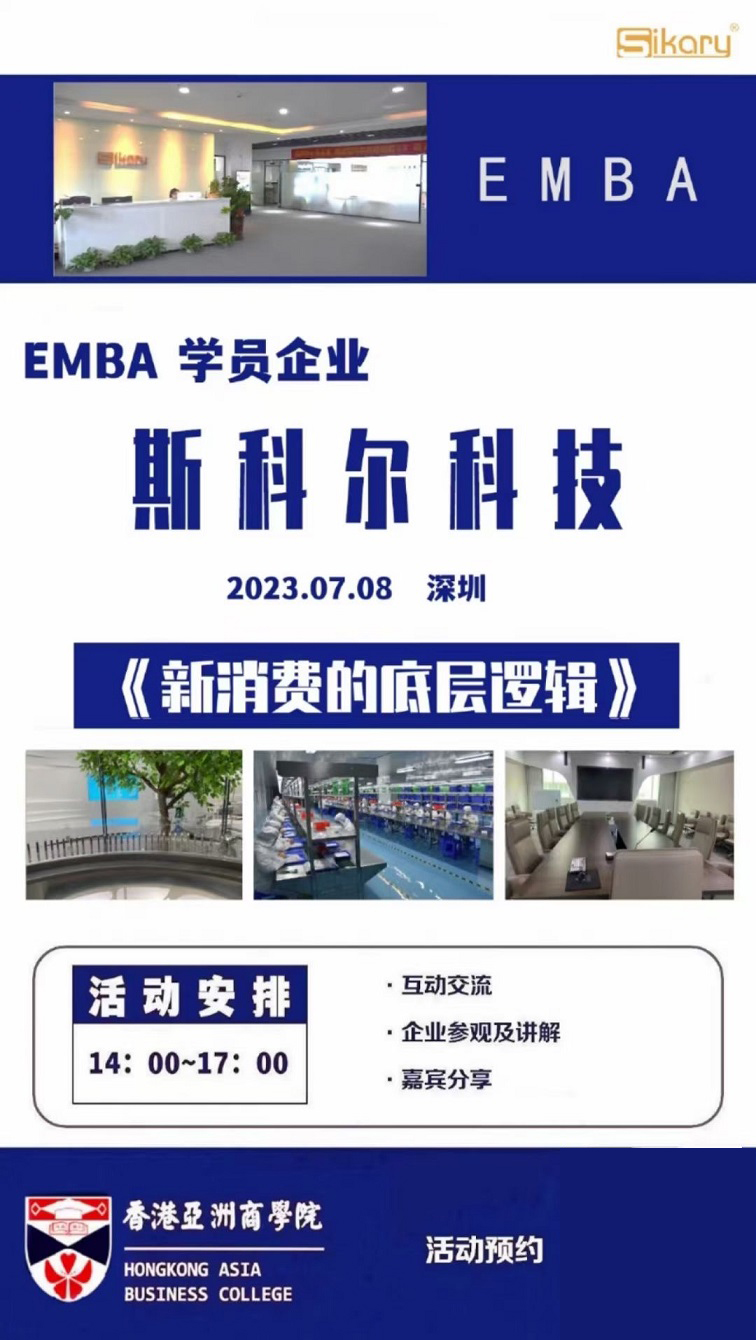 香港亚洲商学院EMBA学员企业走访—《新消费的底层逻辑》走进斯科尔科技
