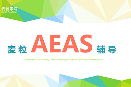 麦粒国际教育AEAS辅导