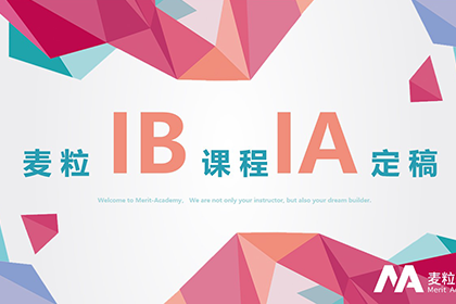 上海麦粒国际教育麦粒国际教育IB课程IA/EE辅导图片
