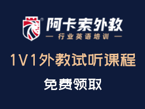 阿卡索1v1精品外教试听券