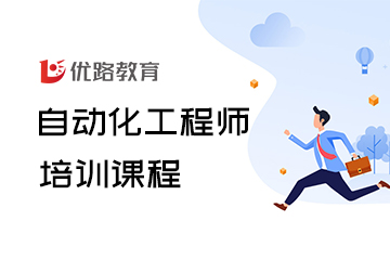 優(yōu)路教育自動化工程師（PLC）培訓課程圖片