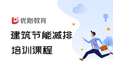 優(yōu)路教育建筑節(jié)能減排培訓課程圖片