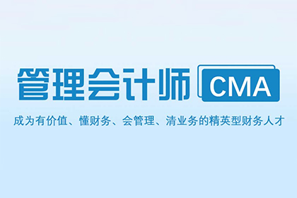 首冠教育CMA美国注册管理会计师图片