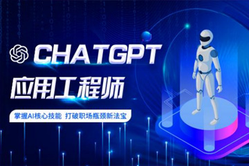 上海非凡教育上海ChatGPT应用工程师培训课程图片