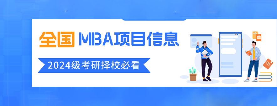 2024上海MBA院校特色方向汇总一览