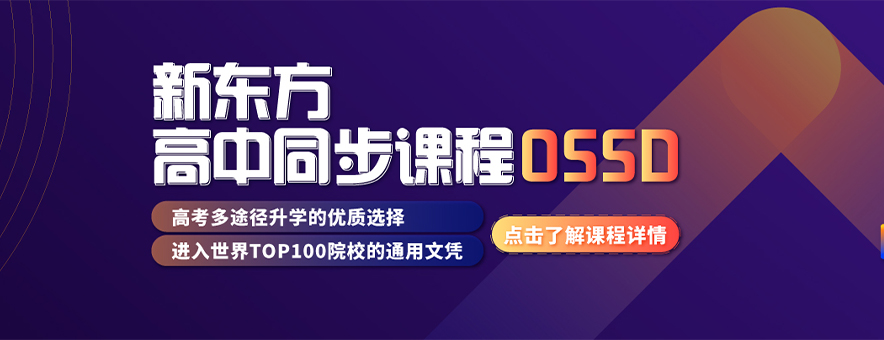 OSSD课程是什么？广州新东方OSSD怎么样？