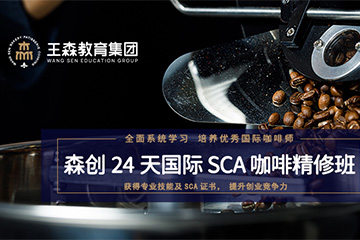 鹰潭王森西点烘焙学校 鹰潭王森国际SCA咖啡师考证培训课程图片