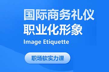 上海环球礼仪国际商务礼仪与职业形象图片