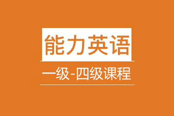 武汉新航道学校武汉能力英语等级课程图片