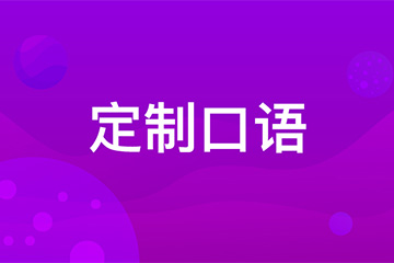 武汉新航道学校武汉英语定制口语课程图片