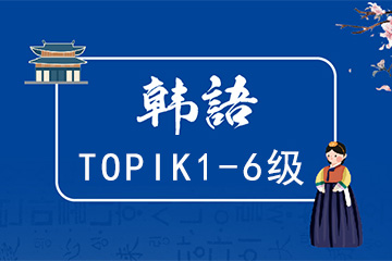 武汉新航道学校武汉韩语TOPIK1-6级课程图片
