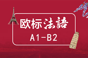 武汉新航道学校武汉法语A1-B2课程图片