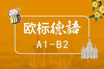 武汉新航道学校武汉德语A1-B2课程图片