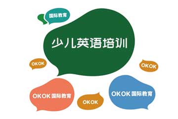 OKOK国际教育少儿英语培训课程图片