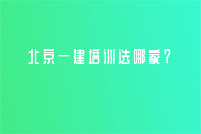 北京一建培訓(xùn)選哪家？