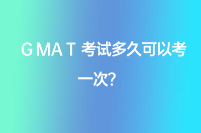 GMAT考試多久可以考一次？