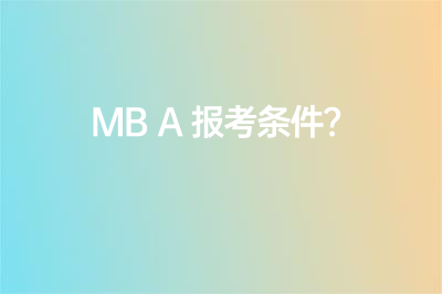 MBA报考条件？