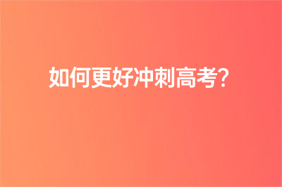 如何更好沖刺高考？