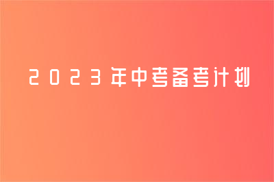 2023年中考備考計劃