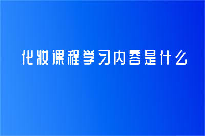 化妆课程学习内容是什么？