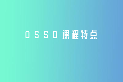 OSSD课程有什么特点？