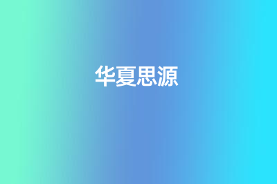 华夏思源高报师培训怎么样？