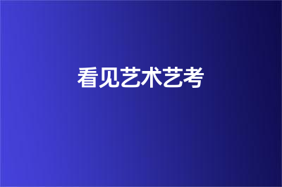 看見藝術(shù)藝考培訓(xùn)怎么樣？